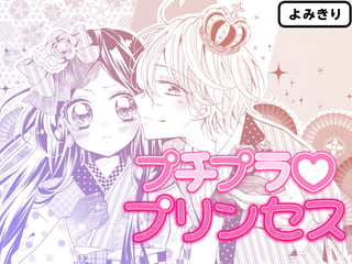プチプラ♡プリンセス