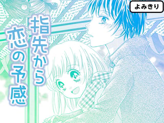 指先から恋の予感