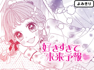 好きすぎて未来予報