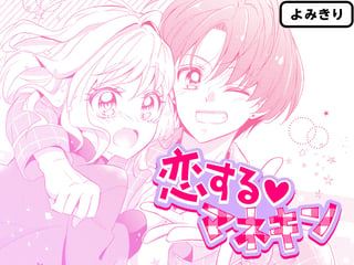 恋する♡マネキン