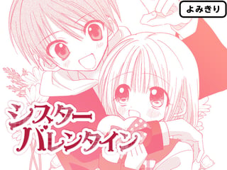 シスターバレンタイン