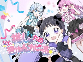 推しのためにバズっ！きゅんが〜る☆