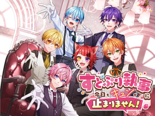 すとぷり執事に今日もキュンが止まりません！