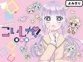 こいしか！～恋はしかく？～ 番外編