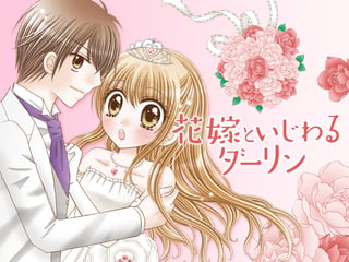 花嫁といじわるダーリン