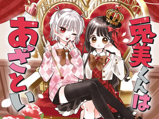 兎美くんはあざとい