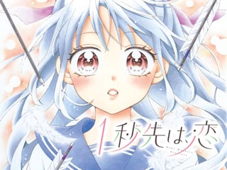 1秒先は、恋