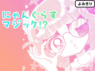 にゃんぐらすマジック！？