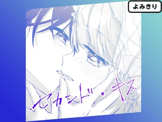 セカンド・キス