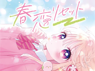 春恋リセット