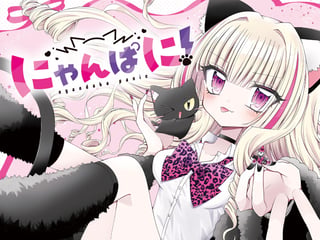 にゃんぱに！