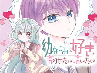 幼なじみに好きって言わせたいし言いたい