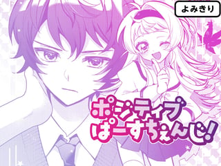 ポジティブぱーすちぇんじ！