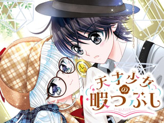 天才少女の暇つぶし