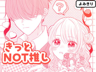 きっとNOT推し
