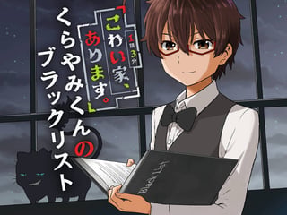 こわい家、あります。くらやみくんのブラックリスト
