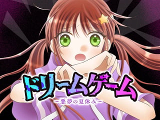 ドリームゲーム