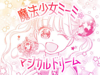 魔法少女ミーミ☆マジカルドリーム