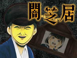 闇芝居