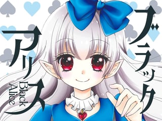 ブラックアリス