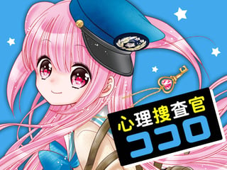 心理捜査官ココロ