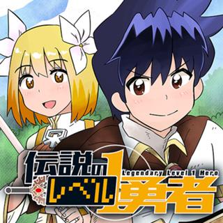 伝説のレベル1勇者