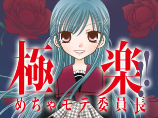 極楽!! めちゃモテ委員長