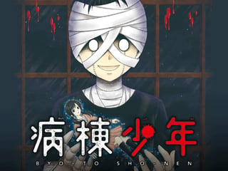 病棟少年