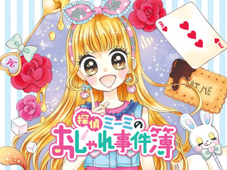探偵ミーミのおしゃれ事件簿