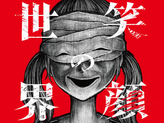笑顔の世界