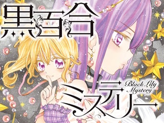 黒百合ミステリー