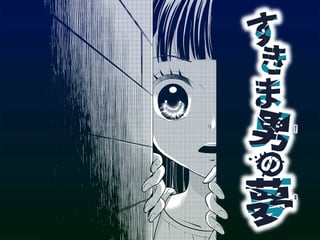 すきま男の夢