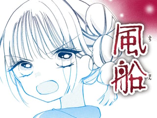 風船