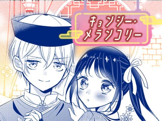 キョンシー・メランコリー