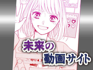 未来の動画サイト