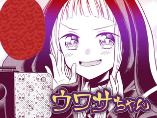 ウワサちゃん
