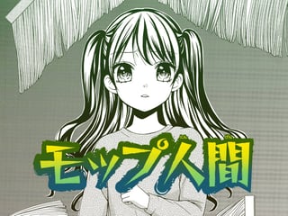 モップ人間