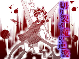 切り裂き魔の逆襲