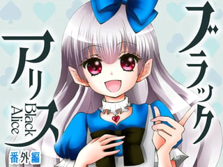ブラックアリス 番外編