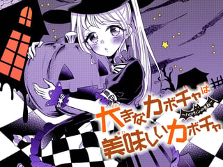 大きなカボチャは美味しいカボチャ～ハロウィンの悪戯～