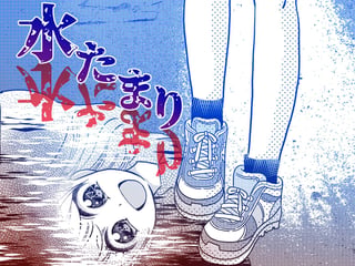 水たまり