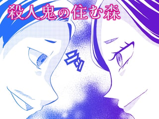 殺人鬼の住む森