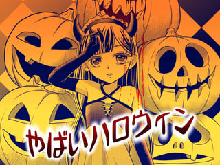 やばいハロウィン