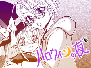 ハロウィンの夜