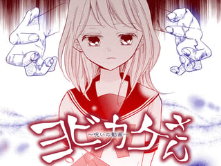 ヨビカケさん