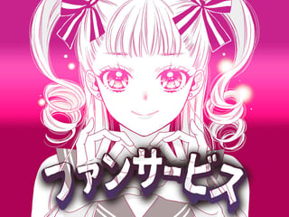 ファンサービス