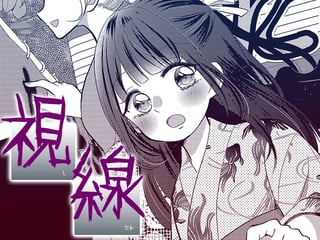 視線