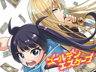 ゴールデンエスケープ