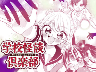 学校怪談倶楽部