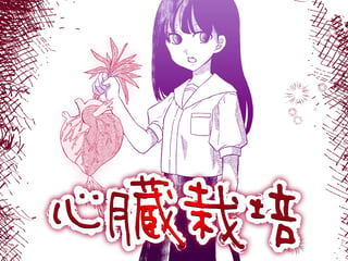 心臓栽培
